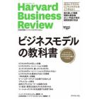 ビジネスモデルの教科書　ハーバード・ビジネス・レビュービジネスモデル論文ベスト１１