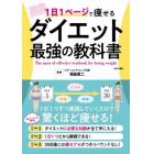 １日１ページで痩せるダイエット最強の教科書