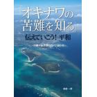 「オキナワの苦難を知る」伝えていこう！平和　沖縄平和学習に向けて読む本