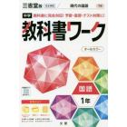 中学教科書ワーク　三省堂版　国語　１年