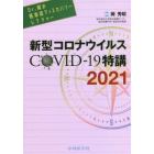 新型コロナウイルスＣＯＶＩＤ－１９特講　２０２１