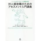 対人援助職のためのアセスメント入門講義　ソーシャルワーカー・心理師必携