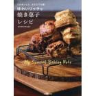 味わいリッチな焼き菓子レシピ　このおいしさ、まるでプロ級！　Ｍｙ　Ｓｐｅｃｉａｌ　Ｂａｋｉｎｇ　Ｎｏｔｅ