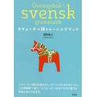 スウェーデン語トレーニングブック