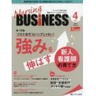 Ｎｕｒｓｉｎｇ　ＢＵＳｉＮＥＳＳ　チームケア時代を拓く看護マネジメント力ＵＰマガジン　第１５巻４号（２０２１－４）