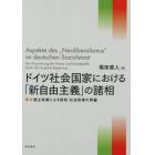 ドイツ社会国家における「新自由主義」の諸相　赤緑連立政権による財政・社会政策の再編