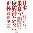 日本に巣食う疫病神たちの正体　報道できない危ない情報コレクション