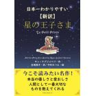 星の王子さま　日本一わかりやすい　新訳