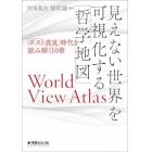 見えない世界を可視化する「哲学地図」　「ポスト真実」時代を読み解く１０章