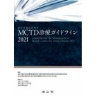 ＭＣＴＤ診療ガイドライン　２０２１