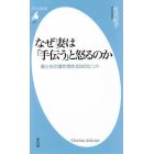 なぜ妻は「手伝う」と怒るのか　妻と夫の溝を埋める５４のヒント