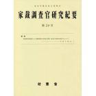 家裁調査官研究紀要　第２９号（令和３年２月）