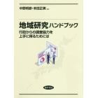 地域研究ハンドブック　行政からの調査協力を上手に得るためには