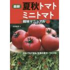 最新夏秋トマト・ミニトマト栽培マニュアル　だれでもできる生育の見方・つくり方