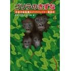 ゴリラのきずな　京都市動物園のゴリラファミリー観察記