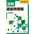 図解源泉所得税　令和３年版