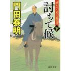 討ちて候　ぜえろく武士道覚書　下