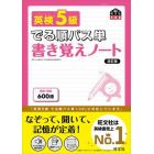 英検５級でる順パス単書き覚えノート　文部科学省後援