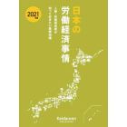 日本の労働経済事情　人事・労務担当者が知っておきたい基礎知識　２０２１年版