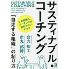 サスティナブル・コーチング　「自走する組織」の創り方