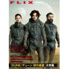 『ＤＵＮＥ／デューン砂の惑星』大特集　＋伝説の映像化作品を網羅