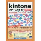 ｋｉｎｔｏｎｅファーストガイド　２０２２年版