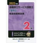 金融窓口サービス技能士〈学科〉精選問題解説集２級　２０２２年版