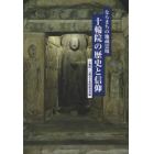 十輪院の歴史と信仰　ならまちの地蔵霊場