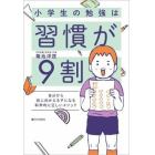 小学生の勉強は習慣が９割　自分から机に向かえる子になる科学的に正しいメソッド