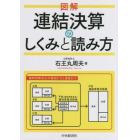 図解連結決算のしくみと読み方