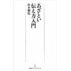 「あざとい」伝え方入門