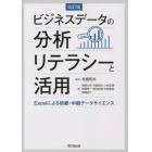 ビジネスデータの分析リテラシーと活用　Ｅｘｃｅｌによる初級・中級データサイエンス