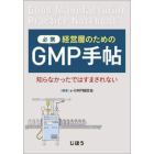 必携　経営層のためのＧＭＰ手帖