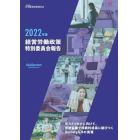 経営労働政策特別委員会報告　２０２２年版