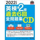 英検準２級過去６回全問題集ＣＤ　文部科学省後援　２０２２年度版