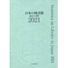 日本の図書館　統計と名簿　２０２１