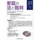 家庭の法と裁判　３７（２０２２ＡＰＲ）