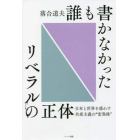 誰も書かなかったリベラルの正体　日本と世界を惑わす共産主義の“変異株”