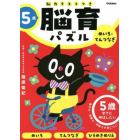 脳育パズルめいろ・てんつなぎ　脳力テストつき　５歳