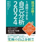 就活必修！１週間でできる自己分析　２０２４