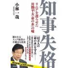 知事失格　リニアを遅らせた川勝平太「命の水」の嘘