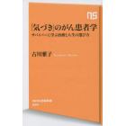 「気づき」のがん患者学　サバイバーに学ぶ治療と人生の選び方