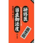 研修医当直御法度　ピットフォールとエッセンシャルズ