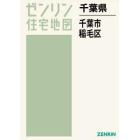 千葉県　千葉市　稲毛区