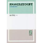 ダメットにたどりつくまで　反実在論とは何か　オンデマンド版