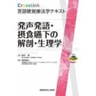 発声発語・摂食嚥下の解剖・生理学