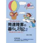 発達障害の暮らし日記　森山家の泣いたり笑ったり　２　マンガ＆エッセー