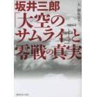 坂井三郎「大空のサムライ」と零戦の真実