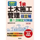 １級土木施工管理技士補技術検定問題集　４週間でマスター　第１次検定対策編