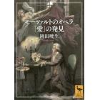 モーツァルトのオペラ「愛」の発見